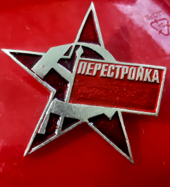 Значок Перестройка СССР